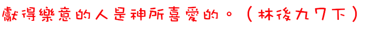 林後9:7下
